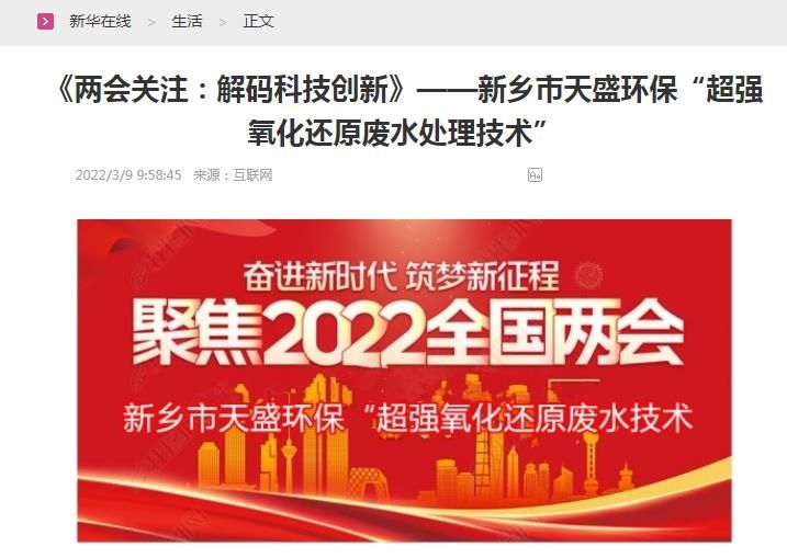 新華在線轉載：《關注：解碼科技創新》——新鄉市天盛環?！俺瑥娧趸€原廢水處理技術”